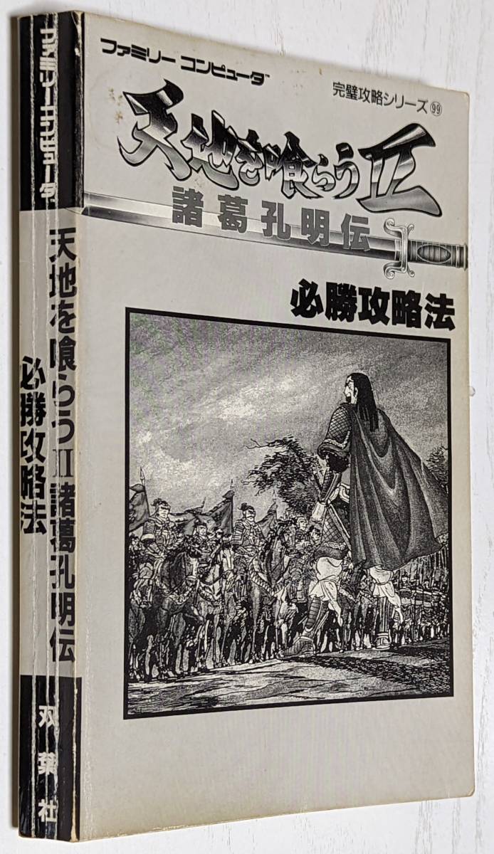 ヤフオク! - 天地を喰らう2 諸葛孔明伝 必勝攻略法 ファミコン 双葉社