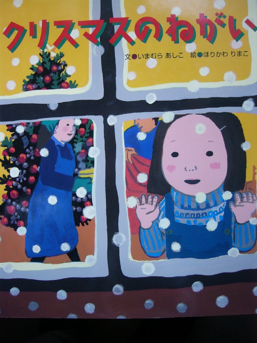 「クリスマスのねがい」 いまむら　あしこ（文）　ほりかわ　りまこ（絵）　絵本クリスマス_画像1