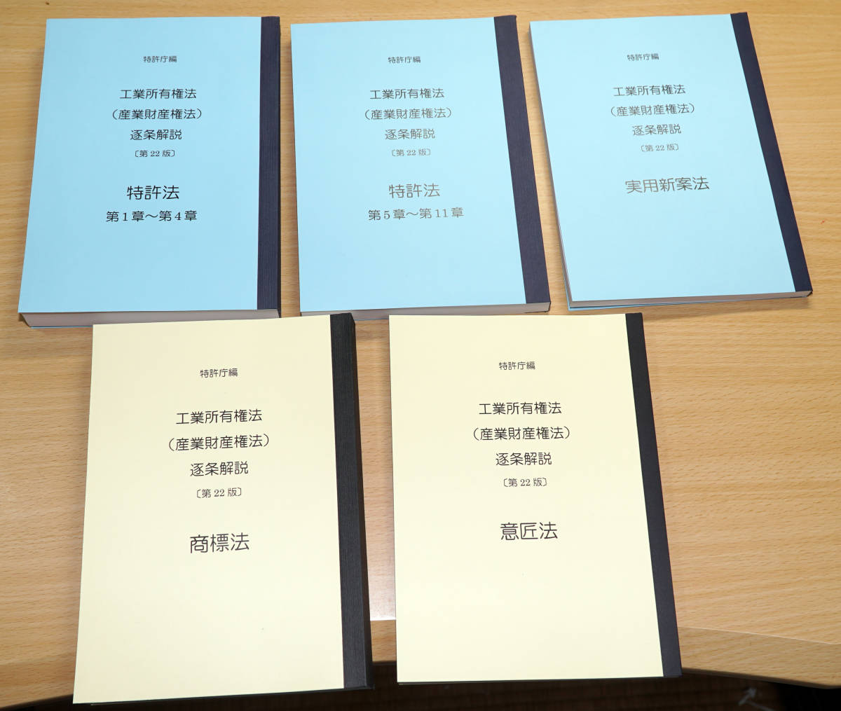 B5判・110% 4法5冊セット 特許庁 青本 第22版 分冊して製本 （特許法は2冊）商標法 弁理士試験 工業所有権法（産業財産権法）逐条解説_画像1