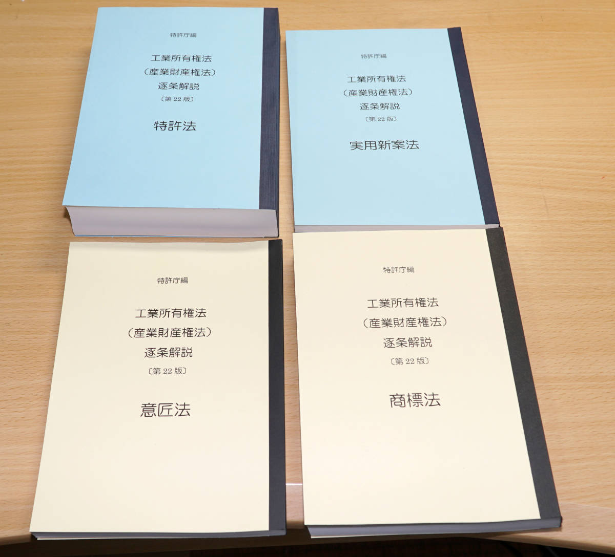 A5判・等倍 4法4冊セット 特許庁 青本 第22版 分冊して製本（特許法は1冊） 弁理士試験 工業所有権法（産業財産権法）逐条解説