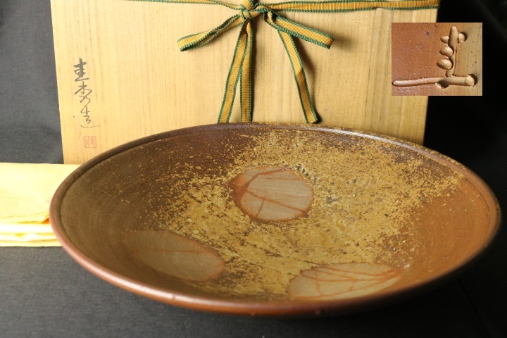 備前焼 佐藤圭秀 窯変 大皿 直径約39.5cm 牡丹餅/陶器/在印/陶印/焼物 