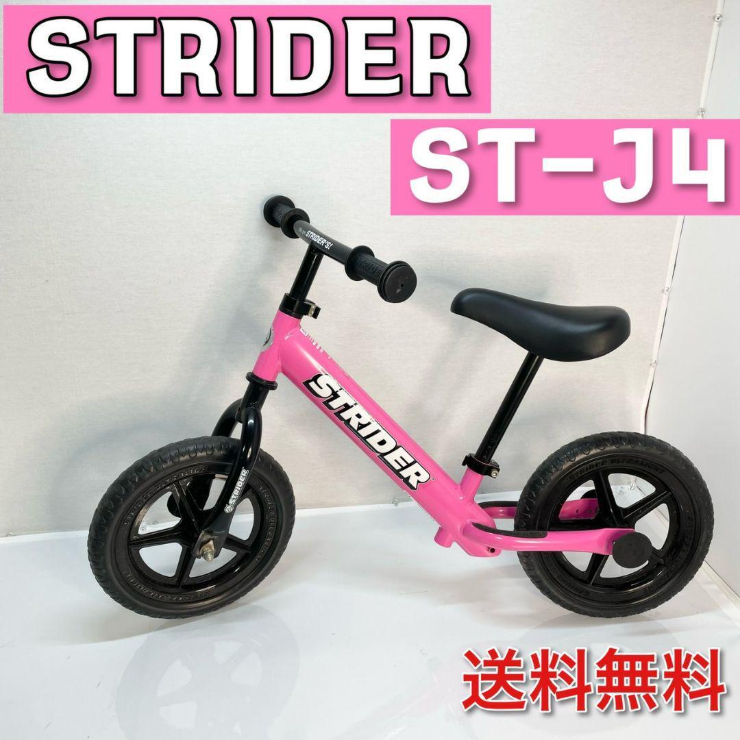 美品】STRIDER ストライダー ピンク ST-J4 バランスバイク-