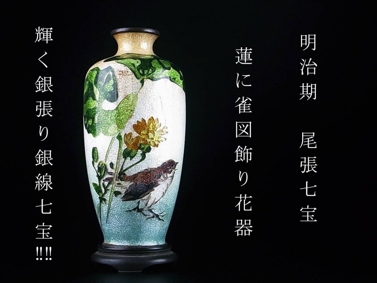 明治期　尾張七宝　輝く銀張り銀線七宝　蓮に雀図飾り花器　花台付　花瓶　希少作　英国里帰り　美品_画像1