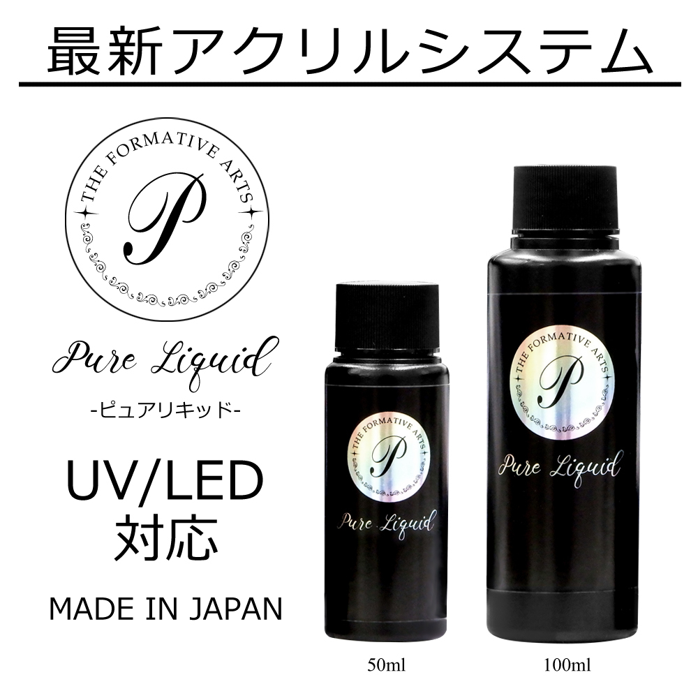 最新型アクリルリキッド　臭いを大幅カット！【ＵＶ／ＬＥＤライトで硬化】ピュアリキッド50ｍｌ_画像1