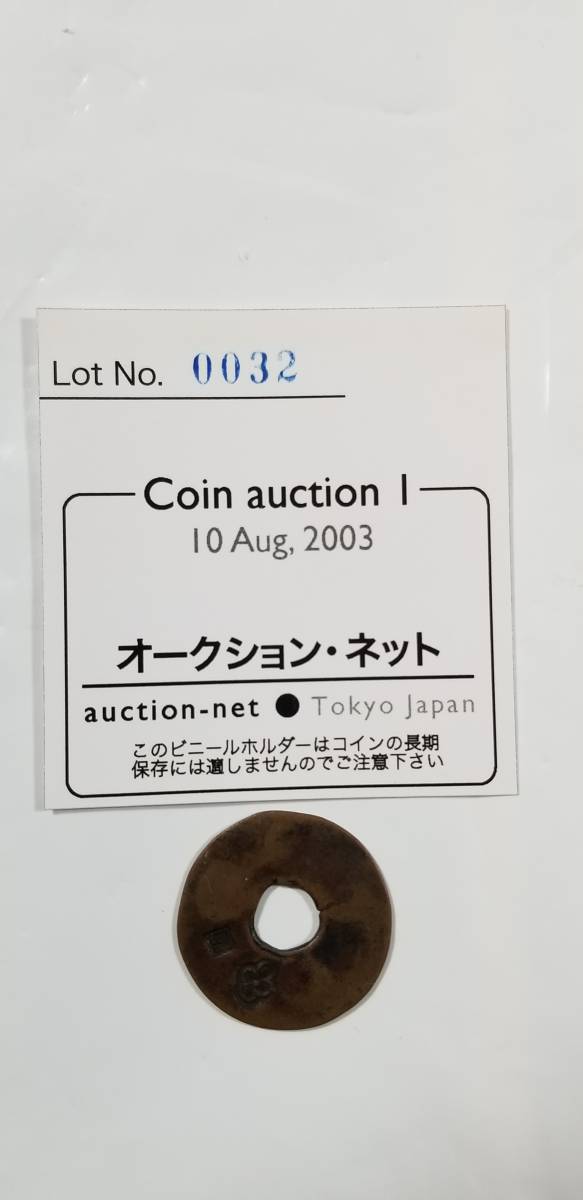 歳末セール【最終出品：骨董】コインオークション・ネットで落札（10 Aug,2003）した「称太閤切手銭」です（Azuchi-Momoyama Period）。