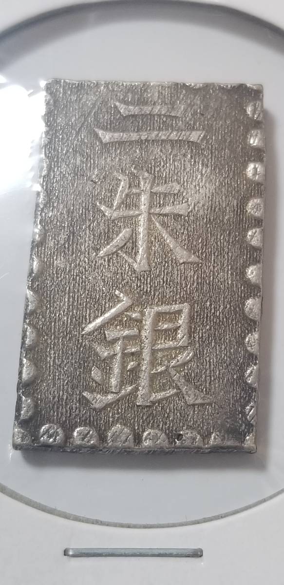 【骨董】コインオークション・ネットで落札した安政二朱銀（貿易二朱）です（Edo period）。