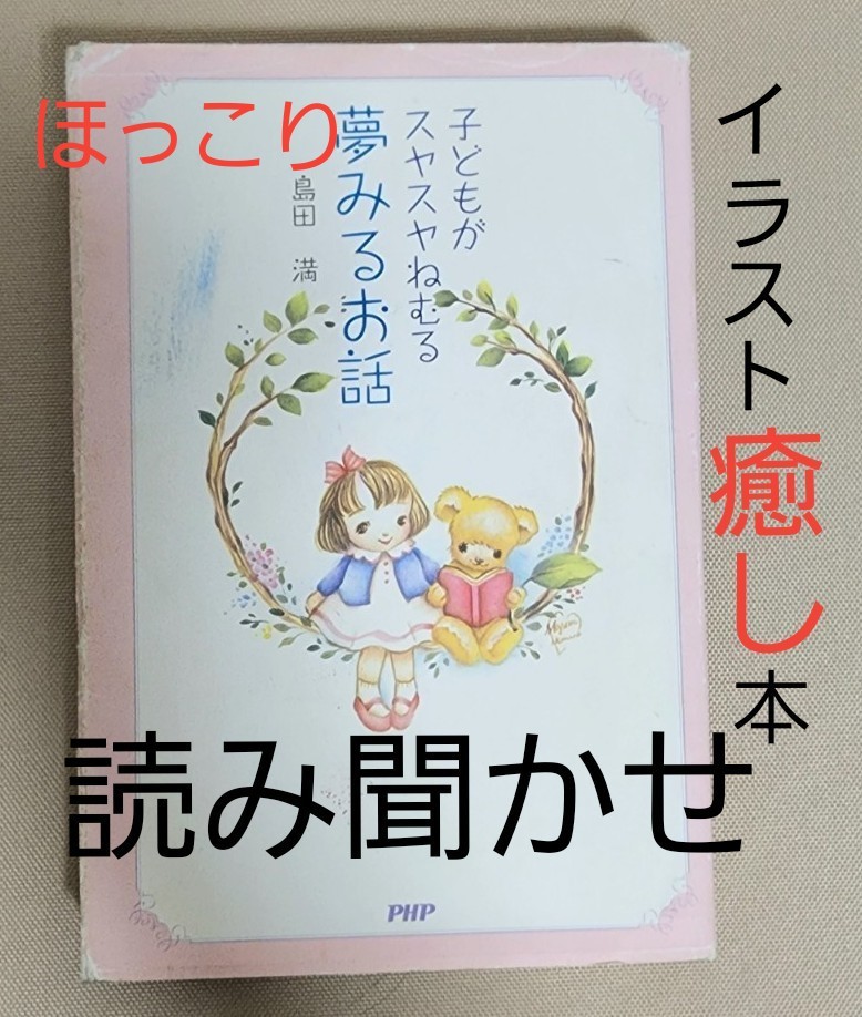 Paypayフリマ 子どもがスヤスヤねむる夢みるお話 読み聞かせ 児童書 絵本 幼児本 お話 学習本 知育本 癒し 読解力 読書 読み聞かせ本 小説