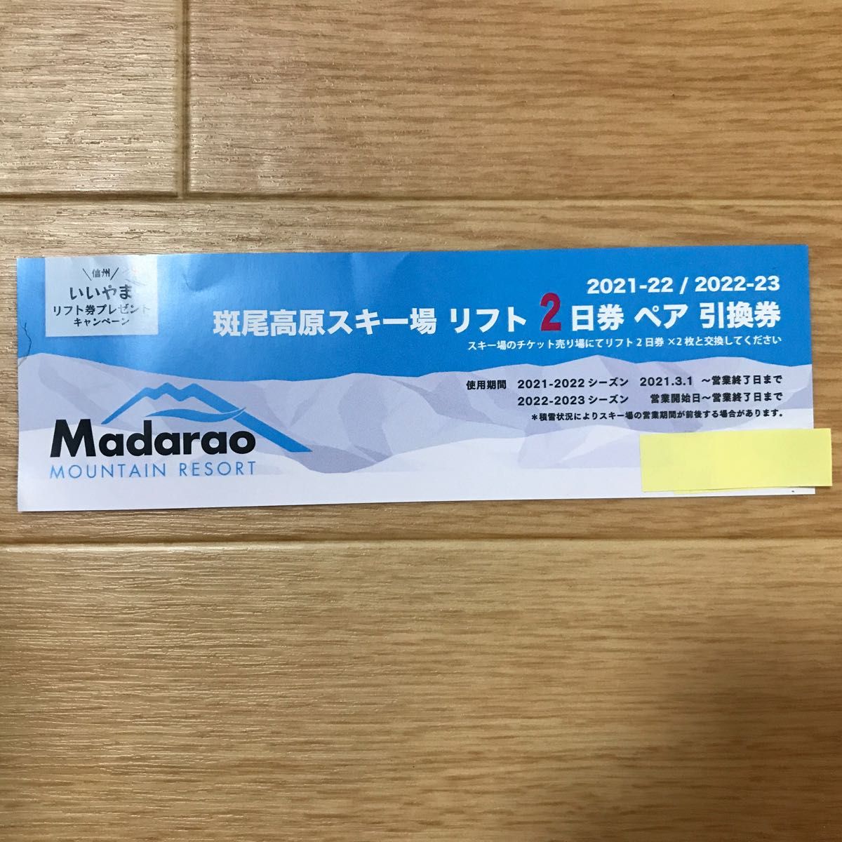 史上最も激安】 斑尾高原スキー場 リフト2日券 ペア引換券