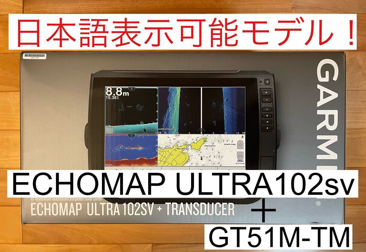 ガーミン エコマップウルトラ 10インチ+GT51M振動子セット 日本語表示可能