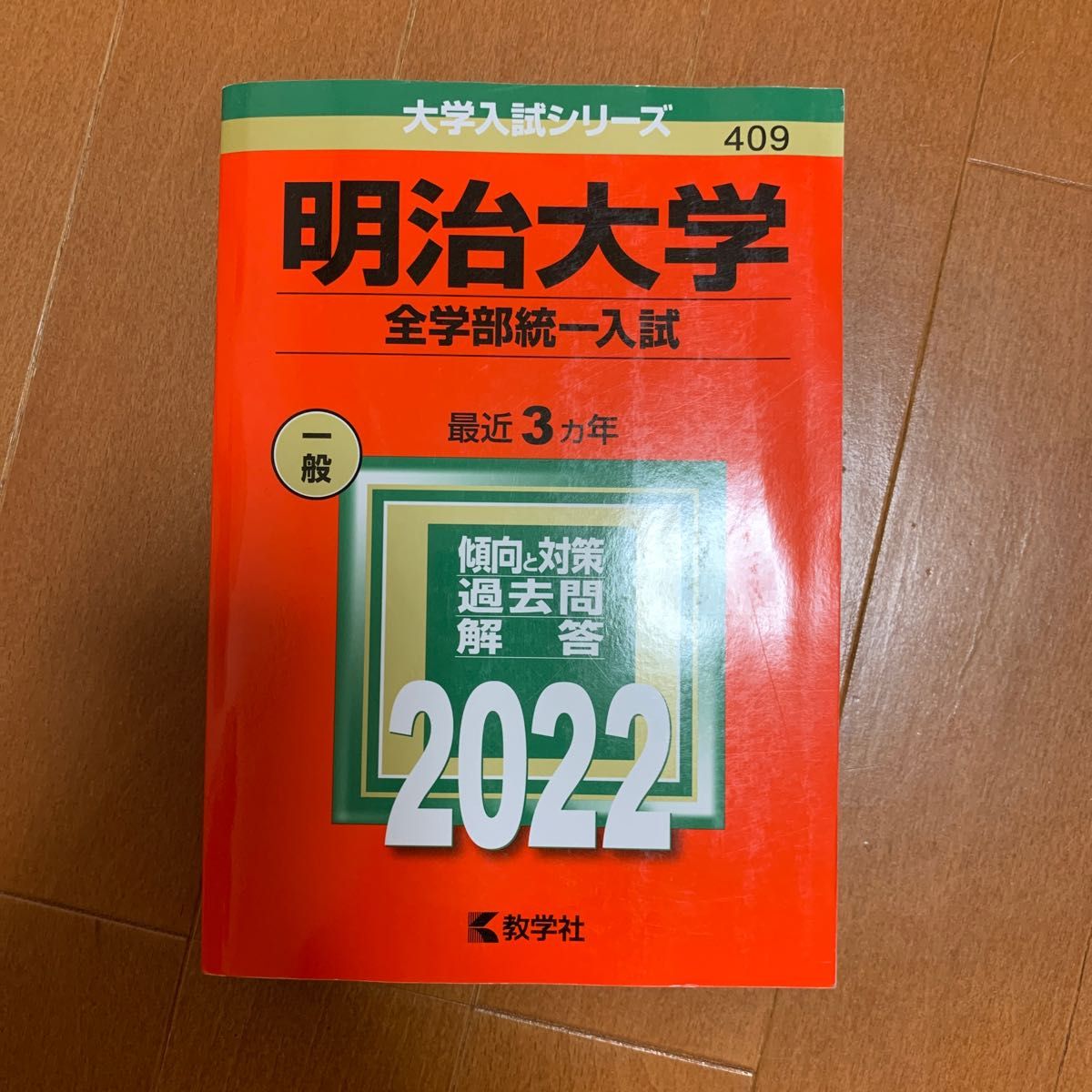 早い者勝ち 明治大学(全学部統一入試) 参考書 - www.nihongakko.edu.py ...