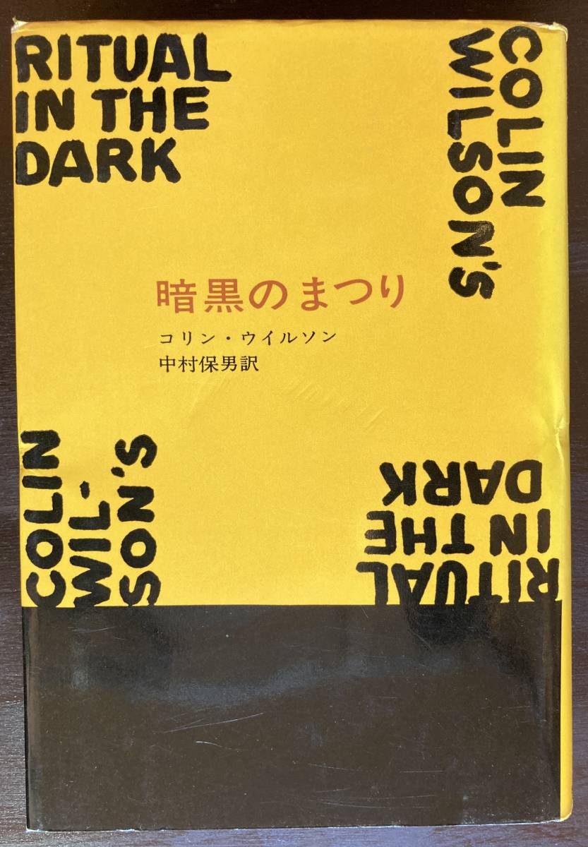 暗黒のまつり コリン・ウィルソン 中村保男訳 新潮社_画像1