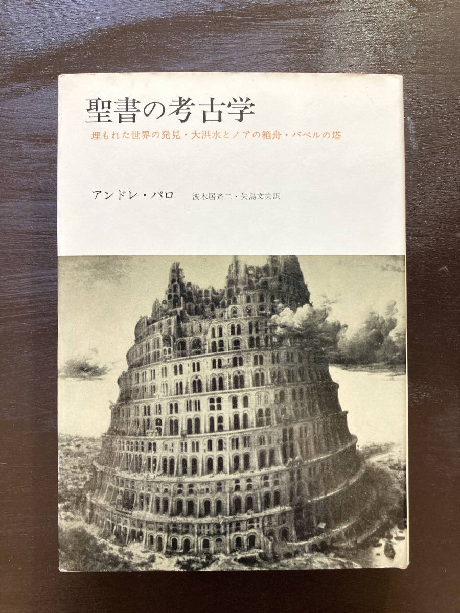 聖書の考古学 アンドレ・パロ みすず書房_画像1