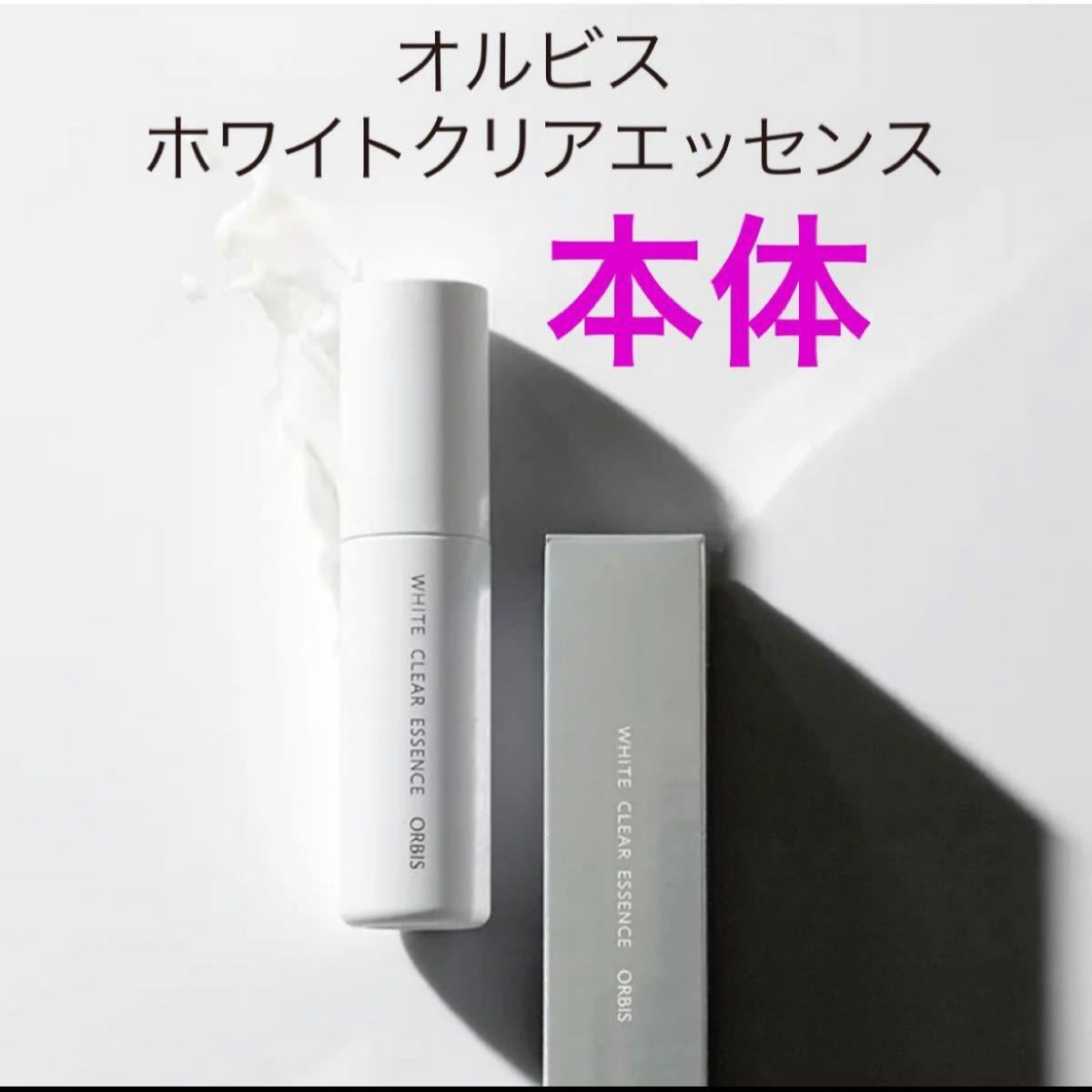 PayPayフリマ|本体【オルビス ホワイトクリアエッセンス】25ml 人気SALE オルビス ホワイトクリアエッセンス 25ml 美容液