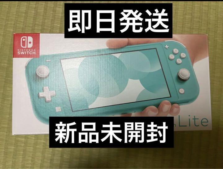 新品 未使用 未開封 Nintendo Switch Lite ターコイズ 任天堂スイッチ