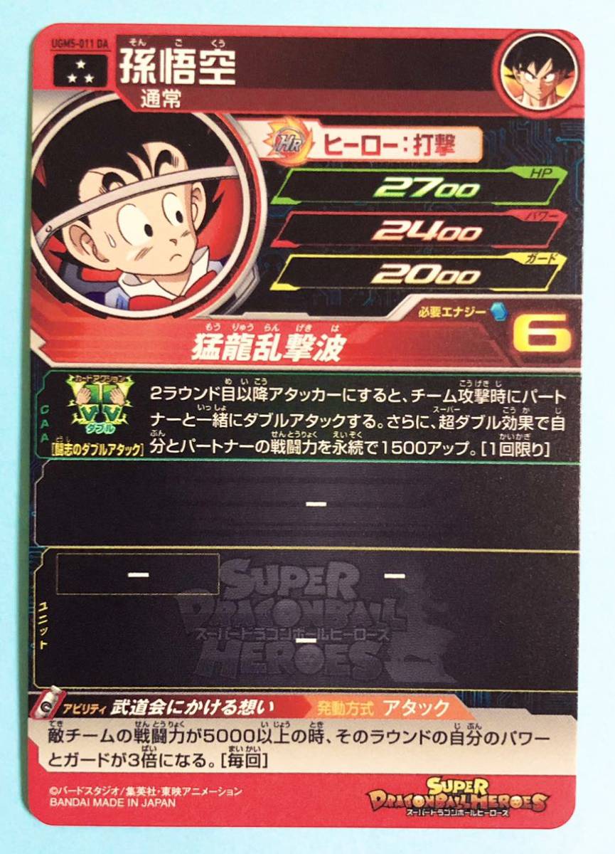 ヤフオク! - スーパードラゴンボールヒーローズ 孫悟空 UGM5-