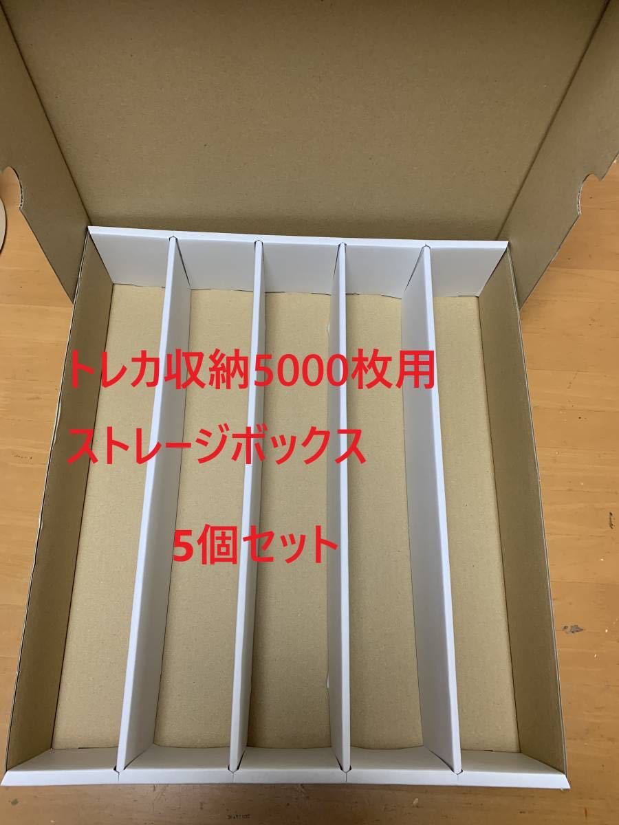 【5個セット】新品　トレカ収納用ストレージボックス　トレカ5000枚用