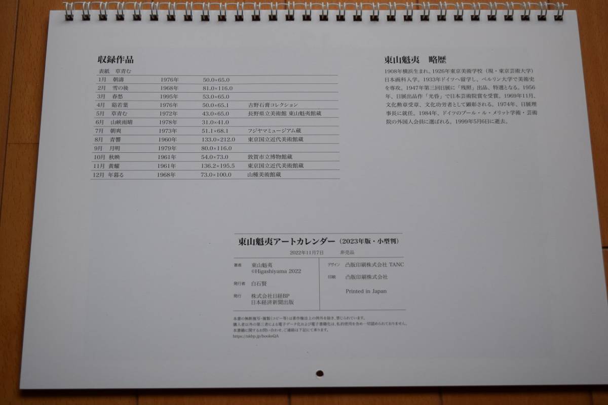 東山魁夷 2023年 アートカレンダー_画像8