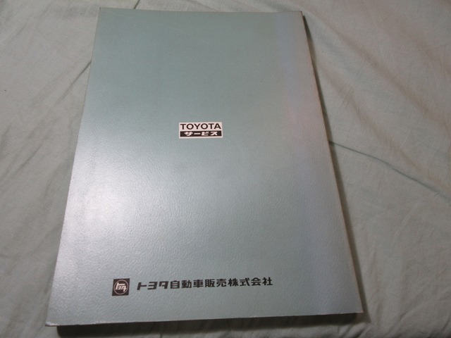 　昭和54年　トヨタ　２A-U　３A-U　エンジン　修理書　E-AL11　12系　E-AE70系　ターセル　コルサ　カローラ_画像2