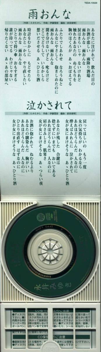 ★8cmCD送料無料★永井みゆき　雨おんな　　※歌詞カードあり_画像2