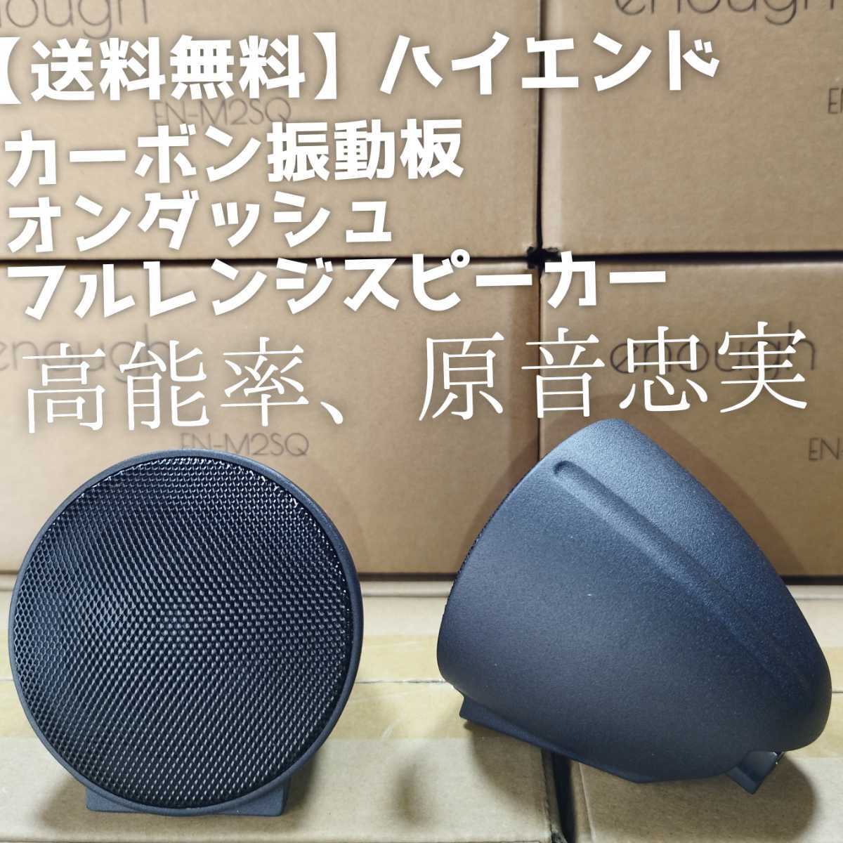 送料無料】ハイエンド【高音質】カーボン振動板 オンダッシュ 送料無料】ハイエンド【高音質】カーボン振動板 オンダッシュ