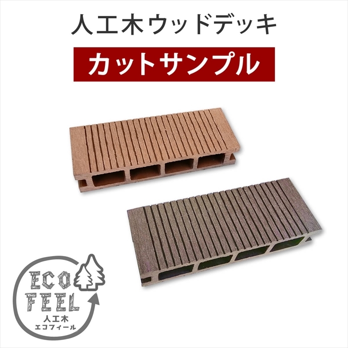  human work tree wood deck ecofeel eko fi-ru cut sample 2 color set PWDE-SAM color sample sample sample M5-MGKSMI00422