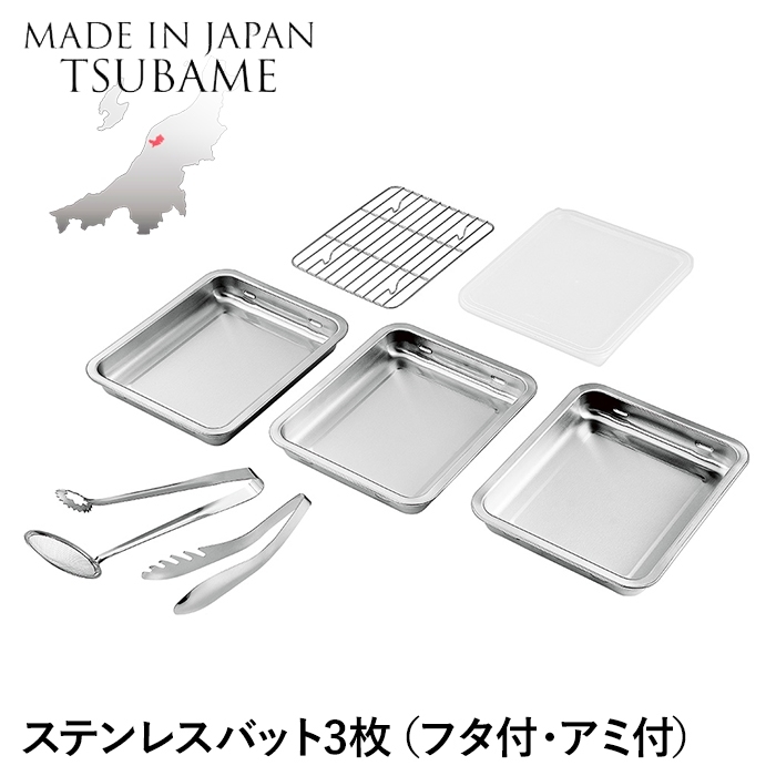 バット ステンレス 角型 3枚 蓋付き アミ付き トング付 角バット 重ねて収納 仕込み 下ごしらえ 調理 調理器具 燕 日本製 M5-MGKYM00225