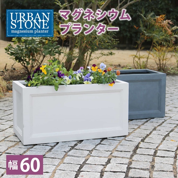  Magne sium planter URBAN STONE urban Stone width 60cm pot pot cover planter cover gardening white M5-MGKSMI00456WHT