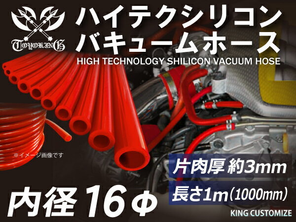 耐熱 シリコン バキュームホース 内径Φ16mm 長さ1000mm 赤色 ロゴマーク無し モータースポーツ エンジンルーム 汎用品_画像1