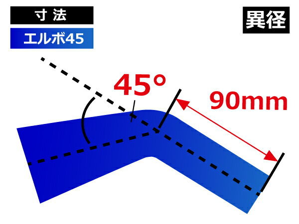 耐熱 シリコンホース エルボ45度 異径 内径Φ38⇒45mm 青色 片足約90mm ロゴマーク無し モータースポーツ 汎用品_画像5