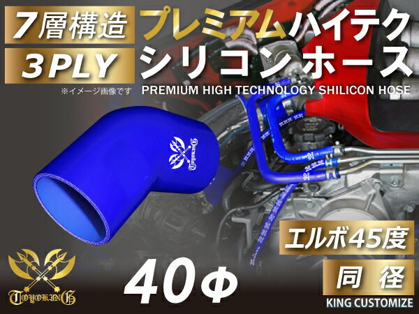 プレミアム耐熱 高品質 シリコンホース エルボ 45度 同径 内径 Φ40mm 青色 ロゴマーク入りモータースポーツ 汎用品_画像1