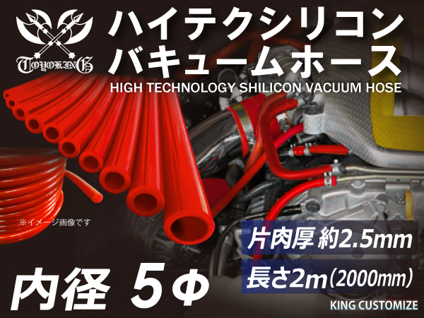 【長さ2メートル】耐熱 高品質 バキュームホース シリコンホース 内径Φ5mm 赤色 ロゴマーク無し モータースポーツ 汎用品_画像1