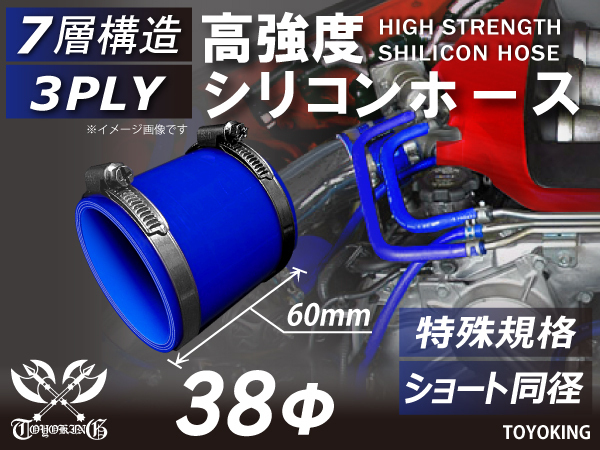 特殊規格 長さ60mm ホースバンド付 自動車 各種 工業用 高強度 シリコンホース ショート 同径 内径Φ38 青色 汎用品_画像1