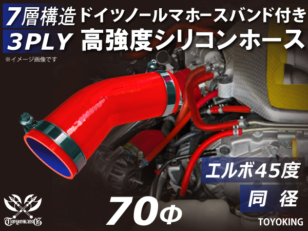 ホースバンド付 高強度 シリコンホース エルボ45度 同径 内径Φ70 赤色 片足長さ90mm 自動車 工業用 各種 汎用品_画像1