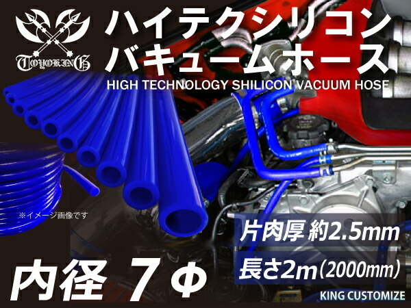 【長さ2メートル】TOYOKING 耐圧 バキューム シリコン ホース 耐熱 内径Φ7 青色 ロゴマーク無し 日本車 アメ車 汎用_画像1