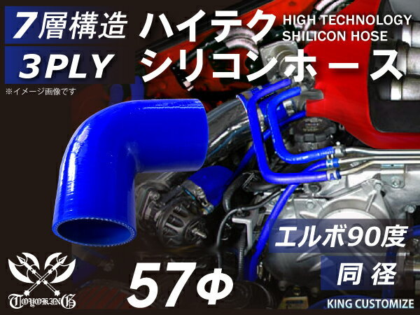 耐熱 高品質 シリコンホース エルボ90度 同径 内径Φ57mm 青色 片足約90mm ロゴマーク無し モータースポーツ 汎用品_画像1