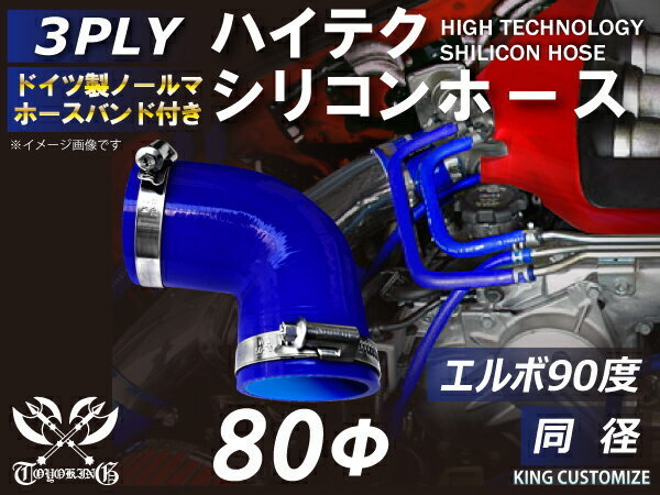 TOYOKING バンド付 シリコンホース エルボ 90度 同径 内径Φ80mm 青色 ロゴマーク無し 日本車 アメ車 汎用品_画像2