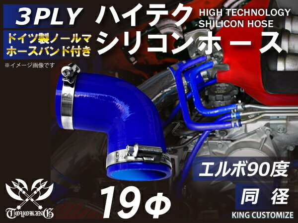 TOYOKING バンド付 シリコンホース エルボ 90度 同径 内径Φ19mm 青色 ロゴマーク無し 日本車 アメ車 汎用品_画像2