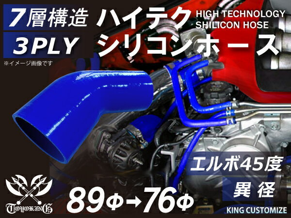 TOYOKING 耐圧 シリコンホース エルボ 45度 異径 内径Φ76→89mm 青色 ロゴマーク無し 日本車 アメ車 汎用品_画像2