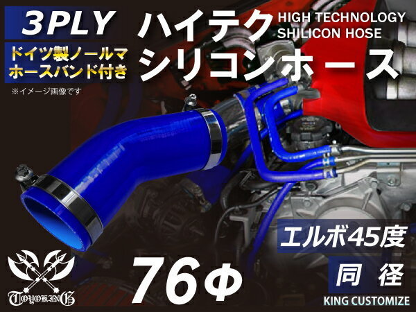 TOYOKING バンド付 シリコンホース エルボ 45度 同径 内径Φ76mm 青色 ロゴマーク無し 日本車 アメ車 汎用品_画像2