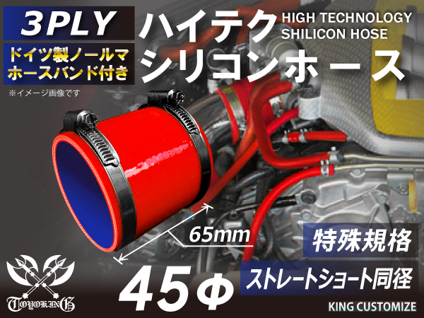 特殊規格 全長65mm 高品質 バンド付シリコンホース ショート 同径 内径45Φ 赤色 ロゴマーク無 耐熱 耐圧 耐久 TOYOKING 汎用品_画像1