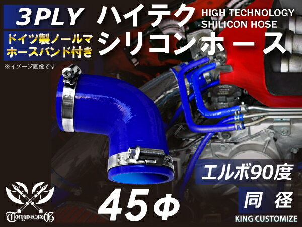 ホースバンド付 耐熱 シリコンホース エルボ90度 同径 内径Φ45 青色 片足約90mm ロゴマーク無し モータースポーツ 汎用_画像1