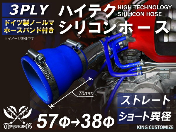 バンド付 耐熱 シリコンホース ストレート ショート 異径 内径Φ38⇒57mm 青色 ロゴマーク無し モータースポーツ 汎用品_画像1