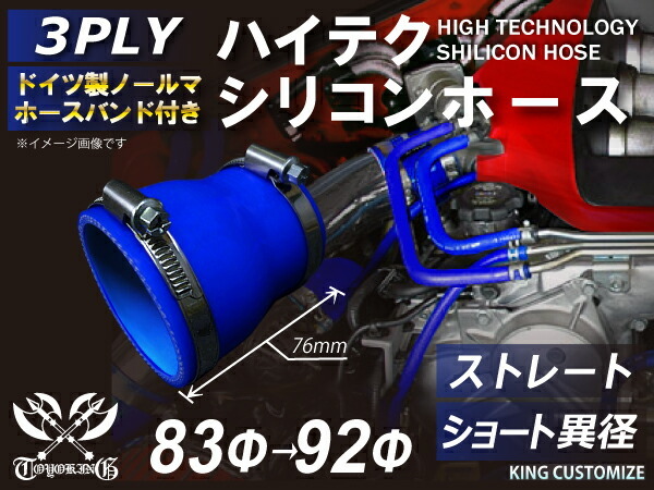 バンド付 耐熱 シリコンホース ストレート ショート 異径 内径Φ83⇒92mm 青色 ロゴマーク無し モータースポーツ 汎用品_画像1