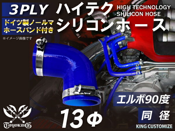 ホースバンド付 耐熱 シリコンホース エルボ90度 同径 内径Φ13 青色 片足約90mm ロゴマーク無し モータースポーツ 汎用_画像1