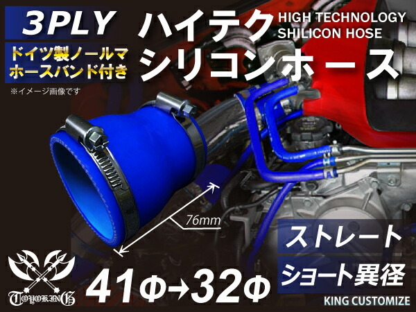 バンド付 耐熱 シリコンホース ストレート ショート 異径 内径Φ32⇒41mm 青色 ロゴマーク無し モータースポーツ 汎用品_画像1