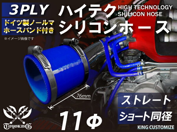 ホースバンド付 耐熱 シリコンホース ストレート ショート 同径 内径Φ11mm 青色 ロゴマーク無し モータースポーツ 汎用品_画像1