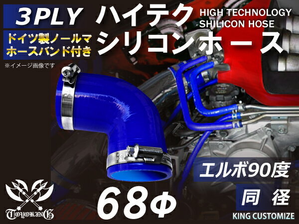 ホースバンド付 耐熱 シリコンホース エルボ90度 同径 内径Φ68 青色 片足約90mm ロゴマーク無し モータースポーツ 汎用_画像1