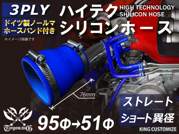 バンド付 耐熱 シリコンホース ストレート ショート 異径 内径Φ51⇒95mm 青色 ロゴマーク無し モータースポーツ 汎用品_画像1