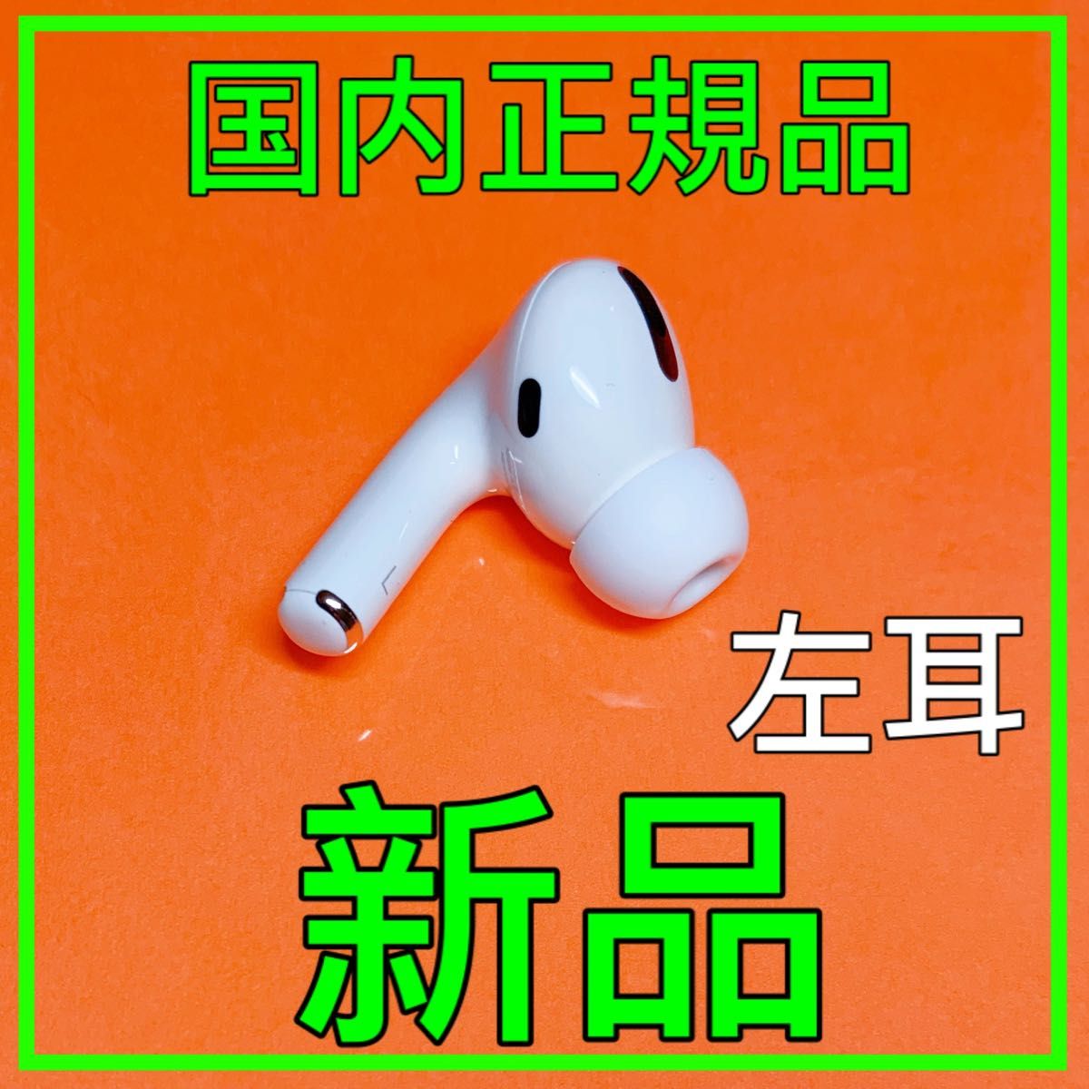 Apple純正品 AirPods Pro 第一世代 第1世代 左 純正品 エアーポッズ