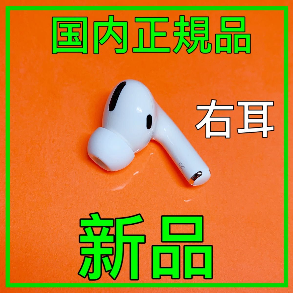 Apple純正品　AirPods Pro 第一世代　右耳のみ　エアーポッズプロ Apple